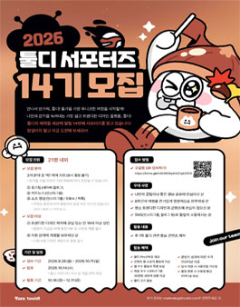 [타라티피에스] 툴디 서포터즈 14기 모집