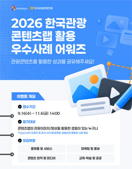2026 한국관광 콘텐츠랩 활용 우수사례 어워즈 .