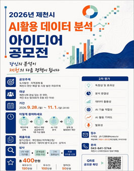 2026년 제천시 AI 활용 데이터 분석 아이디어 공모전.