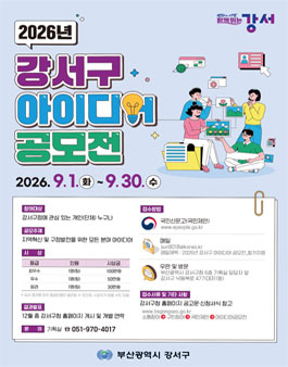 2026년 강서구 아이디어 공모전.