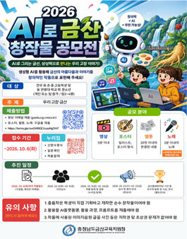 2026 AI로 금산 창작물 공모전.
