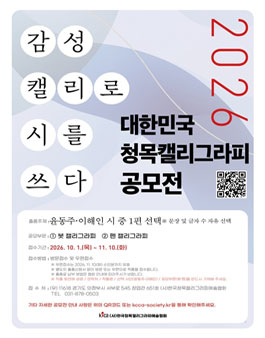 2026 대한민국 청목캘리그라피 공모전 (참가비 있음).