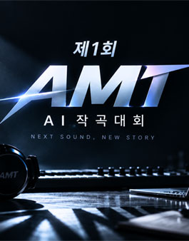 2026년 제1회 AMT AI 작곡대회.