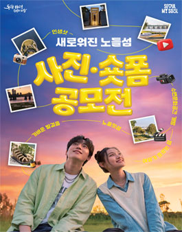 시민의 시선으로 기록하는 노들글로벌예술섬 사진·짧은 영상(숏폼) 공모전 .