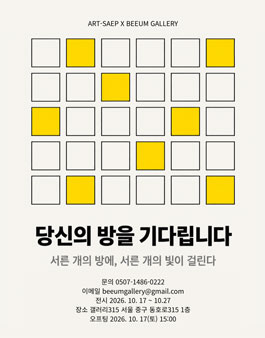30인의 방 - 신진작가 30인 공모전.