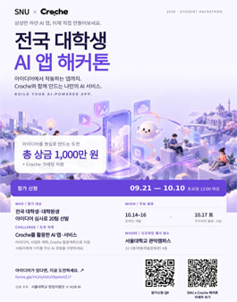 [서울대학교 창업지원단·H1R AI] 2026 SNU X Croche AI 앱 해커톤.