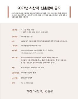 2027년 시산맥 신춘문예 공모