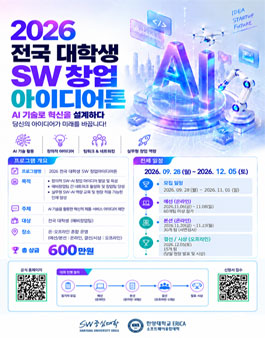 2026 전국 대학생 SW 창업아이디어톤.