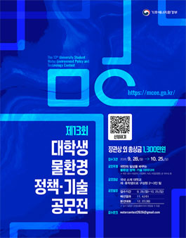 [기후에너지환경부] 제13회 대학생 물환경 정책·기술 공모전.