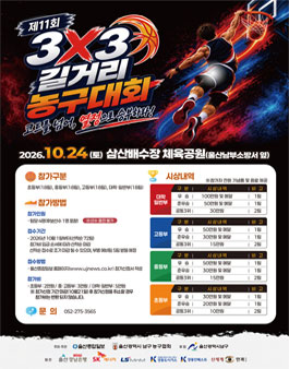 제11회 3대3 길거리농구대회.