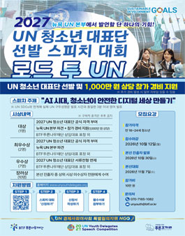 2027 UN 청소년 대표단 선발 스피치 대회 (참가비 있음).
