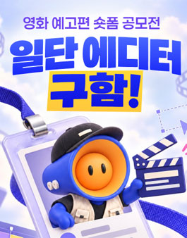 영화 예고편 숏폼 챌린지 - 일단에디터 구함.