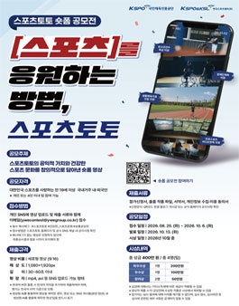 2026년 스포츠토토 숏폼 공모전