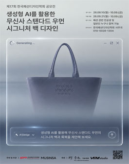 제17회 한국패션디자인학회 공모전 (기간연장).