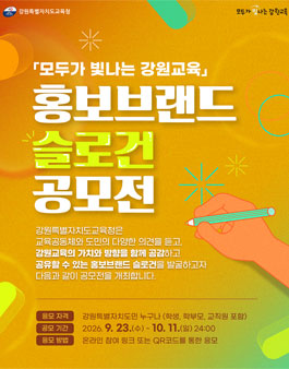 강원특별자치도교육청 홍보브랜드 슬로건 공모전.