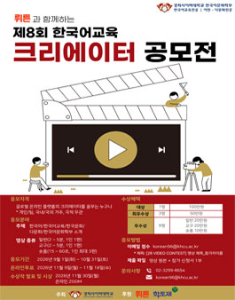 제8회 한국어교육 크리에이터 공모전.