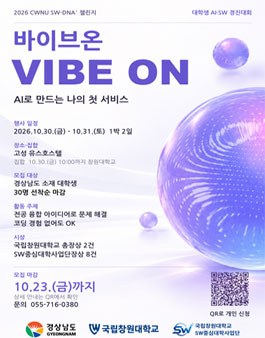 2026 CWNU SW-DNA² 챌린지 대학생 AI·SW 경진대회.