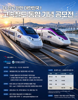 고속철도 통합 기념 영상 공모전.