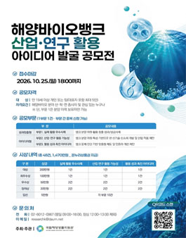해양바이오뱅크 산업·연구 활용 아이디어 발굴 공모전.