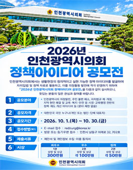 2026년 인천광역시의회 정책아이디어 공모전.