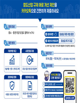 [국가철도공단] 철도산업 규제ㆍ애로 개선제안 공모.