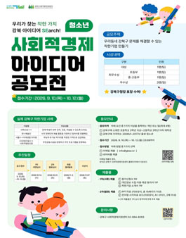 2026년 강북구 청소년 사회적경제 아이디어 공모전.