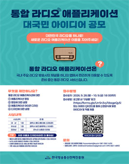 통합 라디오 애플리케이션 대국민 아이디어 공모.