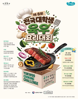 제8회 전국 대학생 육우요리대회.