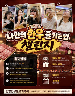 나만의 한우 즐기는법 챌린지.