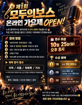 모두의 보스 온라인 가요제.