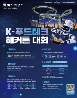 2026년 K-푸드테크 해커톤 대회.