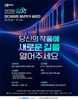 2026 stART 코레일유통 미디어아트 청년작가 공모전.
