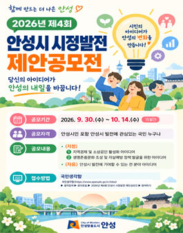 2026년 제4회 안성시 시정발전 제안공모전.