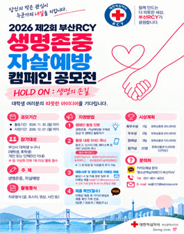 2026년 제2회 부산RCY HOLD ON 생명존중 자살예방 캠페인 공모전.