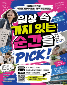 제8회 대한민국 사회연대경제박람회 및 국제컨퍼런스 사진 공모전.
