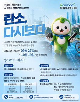 2026 한국탄소산업진흥원 대국민 아이디어 공모전.