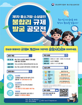 제1차 중소기업 소상공인 불합리 규제 발굴 공모전.