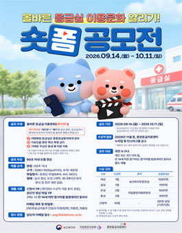[제5회 응급의료 주간] 올바른 응급실 이용문화 숏폼 공모전.