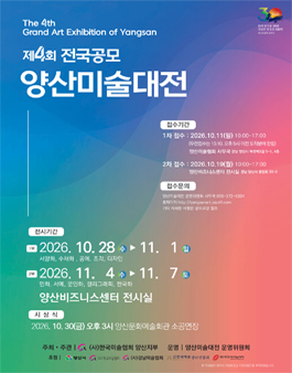 제4회 전국공모 양산미술대전.