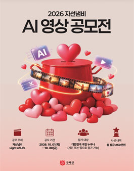 2026 자선냄비 나눔 AI 영상공모전.
