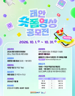 2026 태안 방문의 해 숏폼 영상 하반기 공모전.