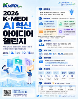 2026 K-MEDI AI 혁신 아이디어 챌린지 공모전.