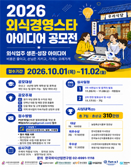 2026 한국외식산업연구원 외식경영스타 아이디어 공모전 