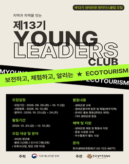 [기후부/한국생태관광협회] 제13기 생태관광 영리더스클럽 서포터즈 모집