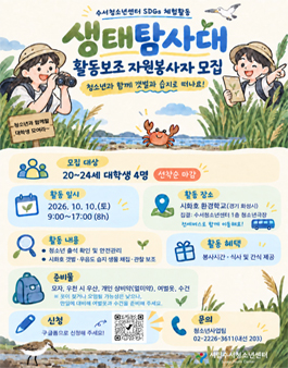 2026 시립수서청소년센터 SDGs 체험활동 생태탐사대 보조지도자 모집.