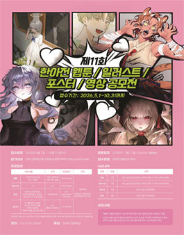 제11회 한아전 웹툰·일러스트·포스터·영상 공모전.