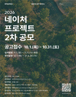 2026 서울로미디어캔버스 네이처 프로젝트전 2차 공모.
