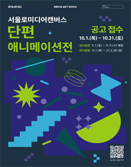 2026 서울로미디어캔버스 단편 애니메이션전 공모.