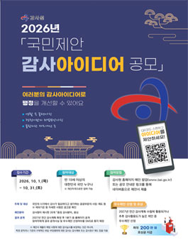 [감사원] 2026년 국민제안 감사 아이디어 공모.