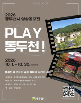 [동두천시] 2026 영상공모전 (PLAY 동두천!).